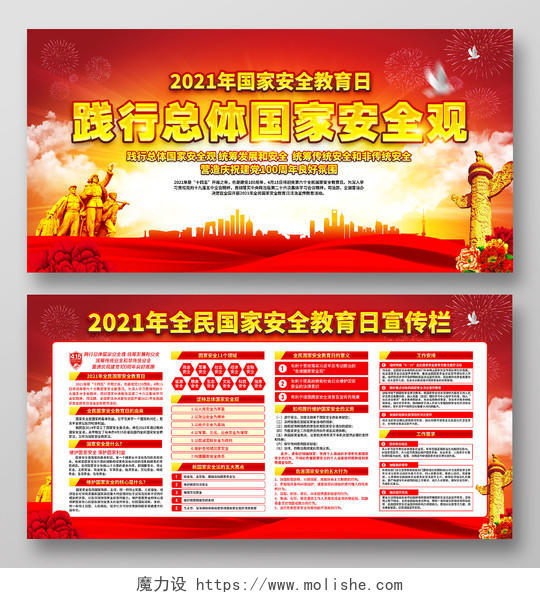 红黄风格全民安全教育日中国全民国家安全教育日宣传栏